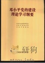 邓小平党的建设理论学习纲要（1998 PDF版）