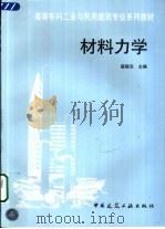 材料力学   1997  PDF电子版封面  711202997X  翟振东主编 