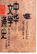 中华文学通史  第8卷  当代文学编（1997 PDF版）