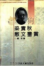 梁实秋散文鉴赏（1991 PDF版）