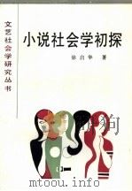 小说社会学初探   1987  PDF电子版封面  7539600632  徐启华著 