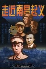 走近南昌起义  中国人民解放军诞生风云录（1997 PDF版）