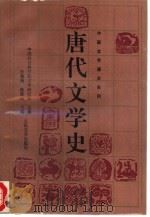 唐代文学史  上   1995  PDF电子版封面  7020012167  乔象钟，陈铁民主编；王学泰等撰著 