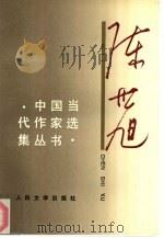 陈世旭（1993 PDF版）