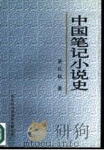 中国笔记小说史   1993  PDF电子版封面  7801031253  吴礼权著 