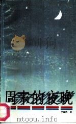 周末的夜晚   1988  PDF电子版封面  7540501529  李富祺著 