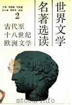 世界文学名著选读  第2册  古代至十八世纪欧洲文学   1991  PDF电子版封面  7040035049  陶德臻，马家骏主编 