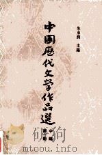 中国历代文学作品选  中编  第一册   1980年01月第1版  PDF电子版封面    朱东润主编 