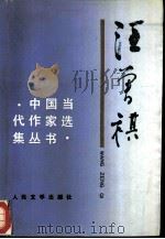 汪曾祺（1992 PDF版）