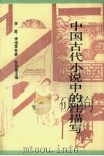 中国古代小说中的性描写（1993 PDF版）
