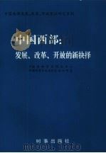 中国西部  发展、改革、开放的新抉择  新疆发展、改革、开放综合研究试验区方案设计（1988 PDF版）