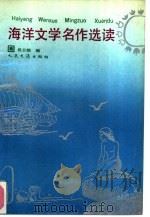 海洋文学名作选读   1992  PDF电子版封面  7114012888  吴主助编 