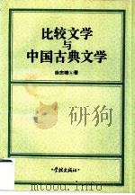 比较文学与中国古典文学（1995 PDF版）