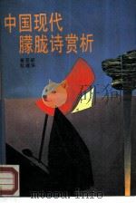 中国现代朦胧诗赏析（1988 PDF版）