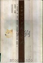 二十世纪中国文学史  上   1997  PDF电子版封面  7532914682  孔范今主编 