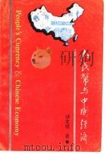 人民币与中国经济   1992  PDF电子版封面  781022431X  胡定核著 