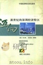 迈向新世纪的深圳经济特区   1998  PDF电子版封面  721602396X  彭立勋主编 