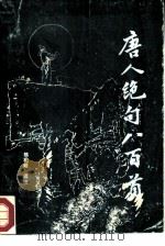 唐人绝句八百首   1986  PDF电子版封面  10110·377  熊柏畦选注 