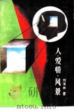 人·爱情·风景   1987  PDF电子版封面  10115·713  刘湛秋著 