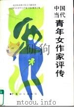 中国当代青年女作家评传（1990 PDF版）