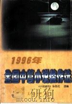 1996年全国中篇小说佳作选   1997  PDF电子版封面  7508012577  中国作家协会，《小说选刊》杂志社选编 