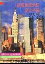 高层建筑消防设计手册   1995年03月第1版  PDF电子版封面    蒋永琨主编 