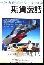 商品经济一神功-期货漫话   1993  PDF电子版封面  7810166905  杨顺湘，朱淑玉等主编 