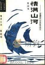 情满山河  中国现代山水新诗选注（1989 PDF版）
