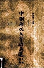 中国历代文学作品选  中编  第2册（1980 PDF版）