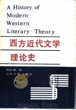 西方近代文学理论史   1988.07  PDF电子版封面  7311001528  刘庆璋著 
