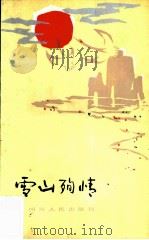 雪山殉情（1983 PDF版）