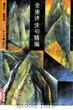全唐诗佳句精编（1989 PDF版）