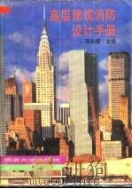 高层建筑消防设计手册   1995  PDF电子版封面  7560814845  蒋永琨主编 