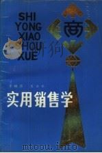 实用销售学   1989  PDF电子版封面  7204008693  李振芬，王会亭编著 