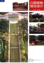 公园绿地规划设计（1996 PDF版）