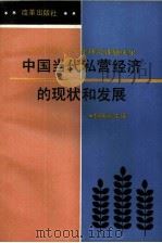 中国当代私营经济的现状和发展   1992  PDF电子版封面  7800722163  韩明希主编 