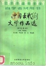 中国古代文学作品选  宋代部分（1987 PDF版）