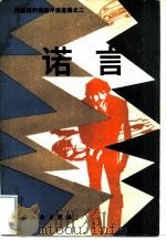 诺言   1981  PDF电子版封面  10078·3167  傅惟慈选编 