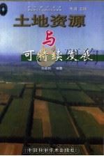 土地资源与可持续发展   1999  PDF电子版封面  7504627232  刘颖秋编著 