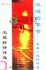 浪漫的季节  王昆青春爱情抒情诗选（1991 PDF版）