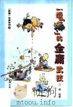 一级“棒”的金庸武技   1999  PDF电子版封面  7534818443  乃榕编著 