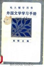 外国文学学习手册（1987 PDF版）