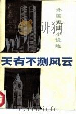 外国短篇小说选  天有不测风云（1985年08月第1版 PDF版）