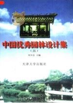 中国优秀园林设计集  3（1997 PDF版）