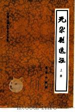 元杂剧选注   1980  PDF电子版封面  10071·273  王季思等选注 