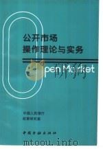 公开市场操作理论与实务   1995  PDF电子版封面  7504914045  中国人民银行政策研究室编 