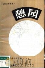 电影文学剧本  憩园   1983  PDF电子版封面  10118·758  夏衍编剧 