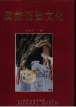 清前历史文化：清前期国际学术研讨会文集（1998 PDF版）