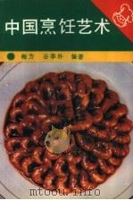 中国烹饪艺术   1989  PDF电子版封面  7040019949  梅方，谷季朴编著 