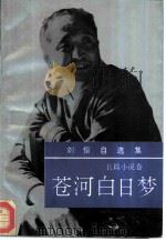 刘恒自选集  第2卷  长篇小说卷  苍河白日梦（1993 PDF版）